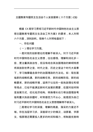 主题教育专题民主生活会个人发言提纲（六个方面）(1).docx