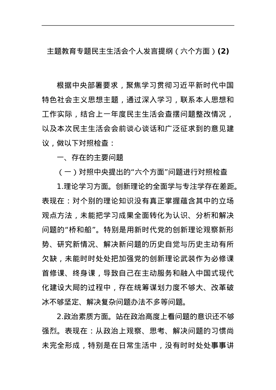 主题教育专题民主生活会个人发言提纲（六个方面）(2).docx_第1页