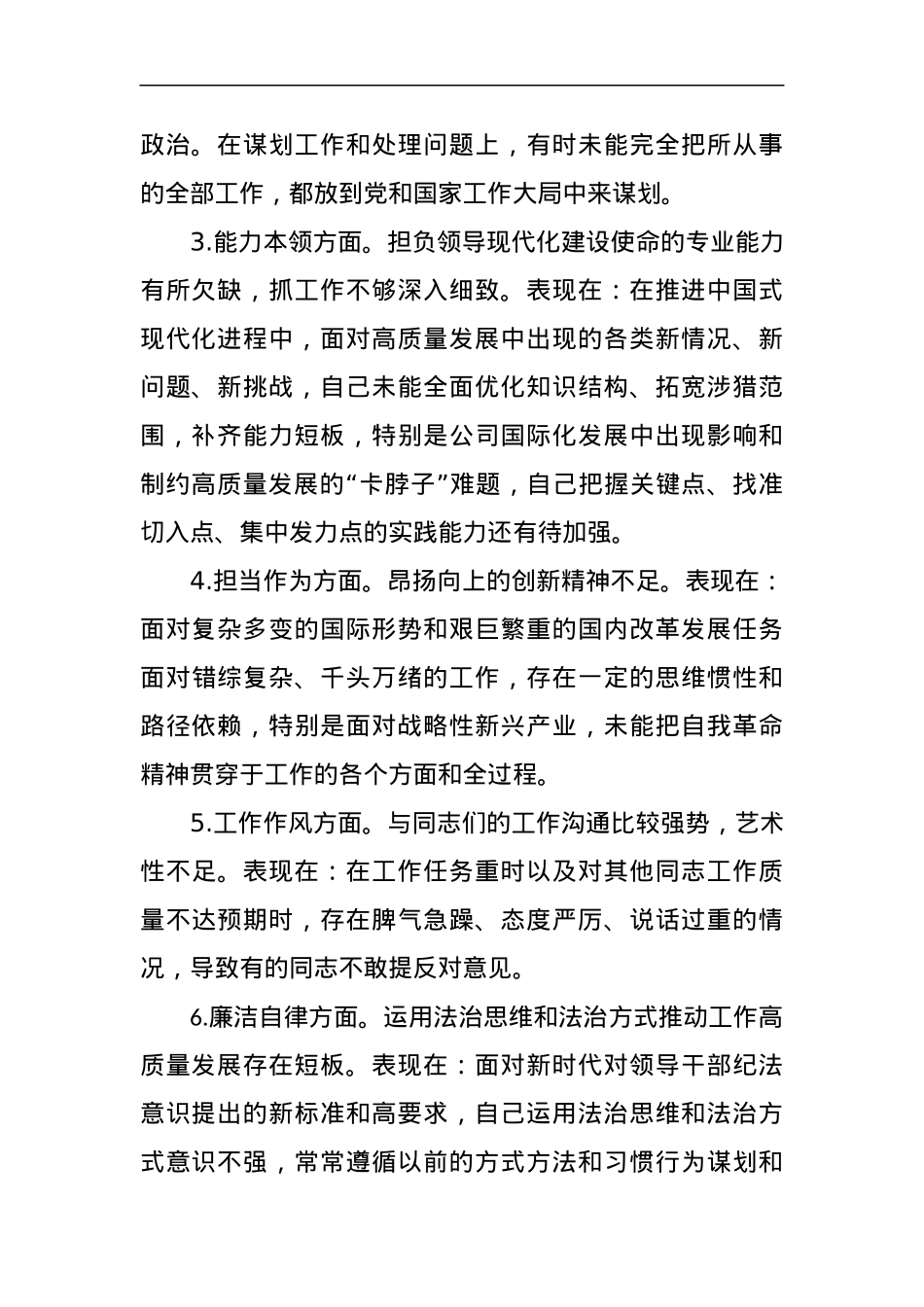 主题教育专题民主生活会个人发言提纲（六个方面）(2).docx_第2页