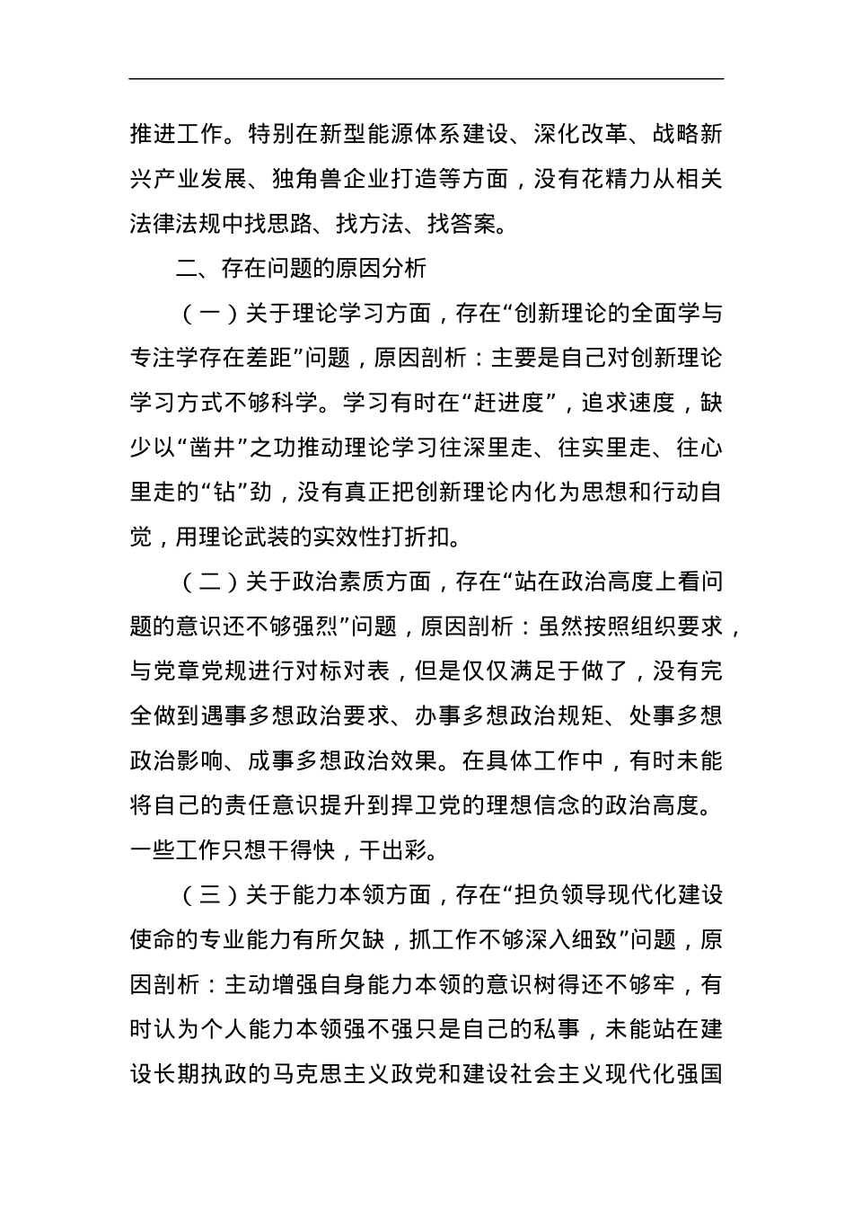 主题教育专题民主生活会个人发言提纲（六个方面）(2).docx_第3页