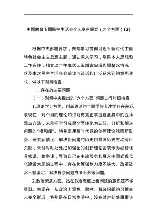 主题教育专题民主生活会个人发言提纲（六个方面）(2).docx
