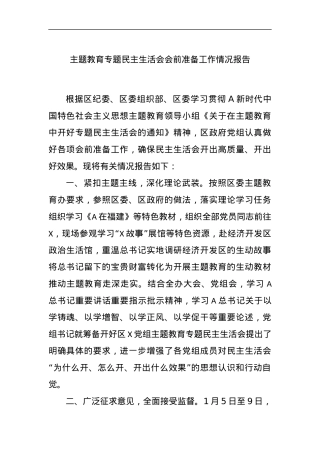 主题教育专题民主生活会会前准备工作情况报告.docx