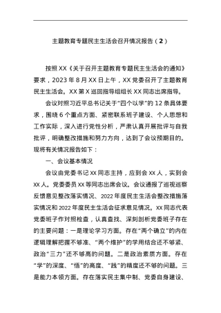 主题教育专题民主生活会召开情况报告（2）.docx
