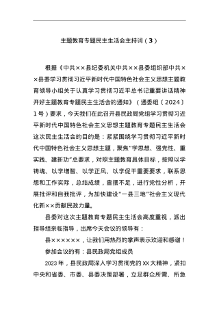 主题教育专题民主生活会主持词（3）.docx