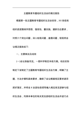 主题教育专题组织生活会的情况报告.docx