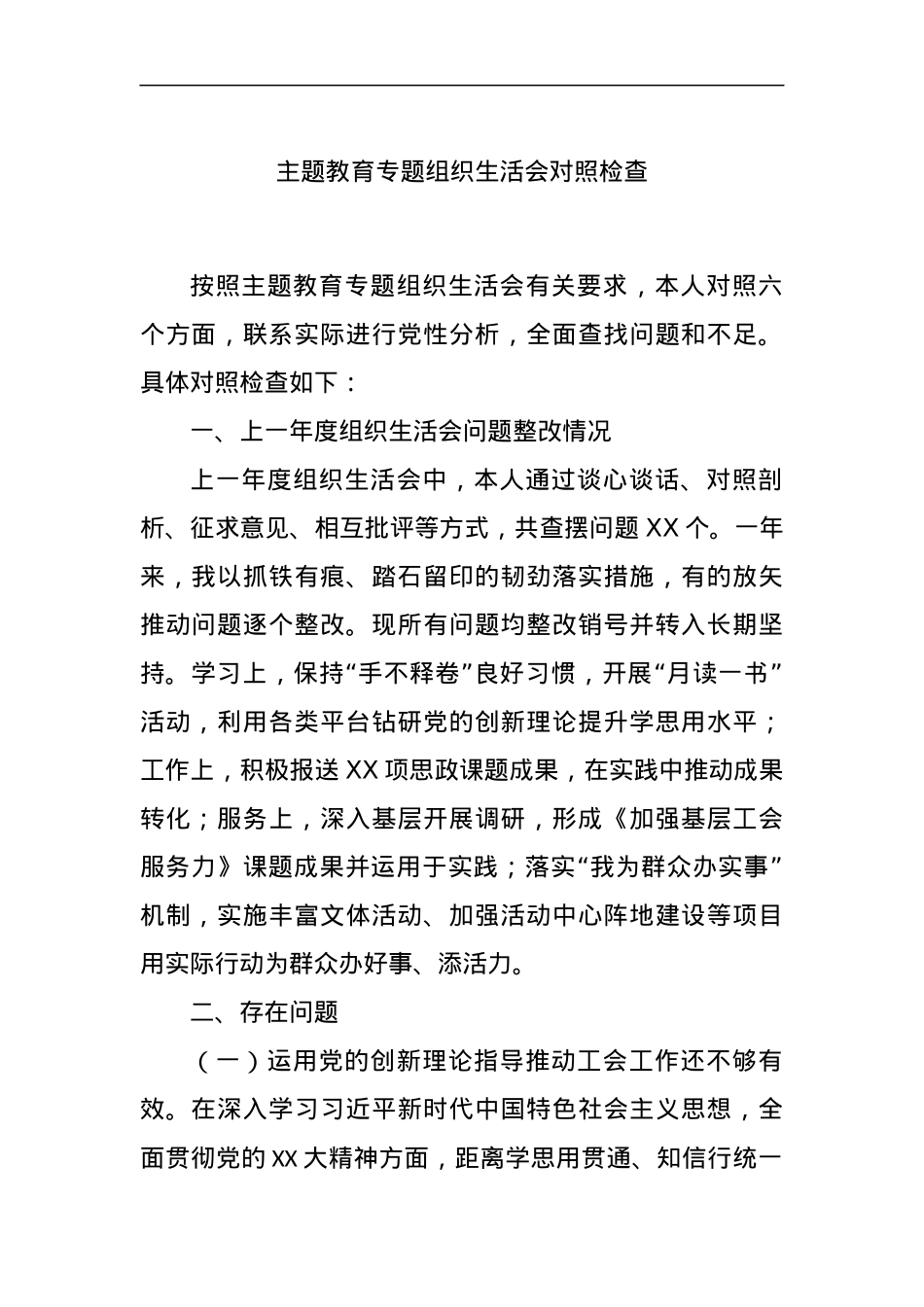 主题教育专题组织生活会对照检查.docx_第1页