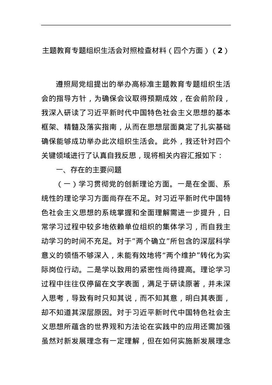 主题教育专题组织生活会对照检查材料（四个方面）（2）.docx_第1页