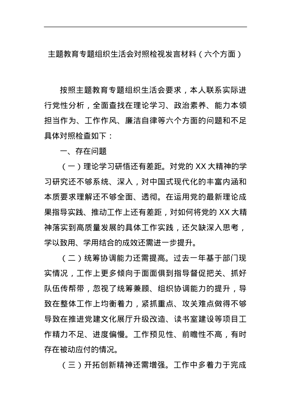 主题教育专题组织生活会对照检视发言材料（六个方面）.docx_第1页