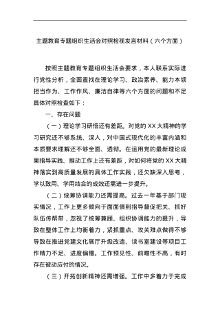 主题教育专题组织生活会对照检视发言材料（六个方面）.docx