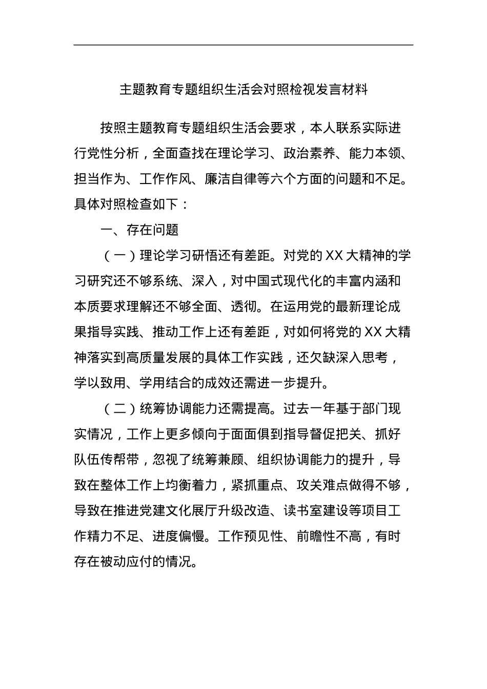 主题教育专题组织生活会对照检视发言材料.docx_第1页