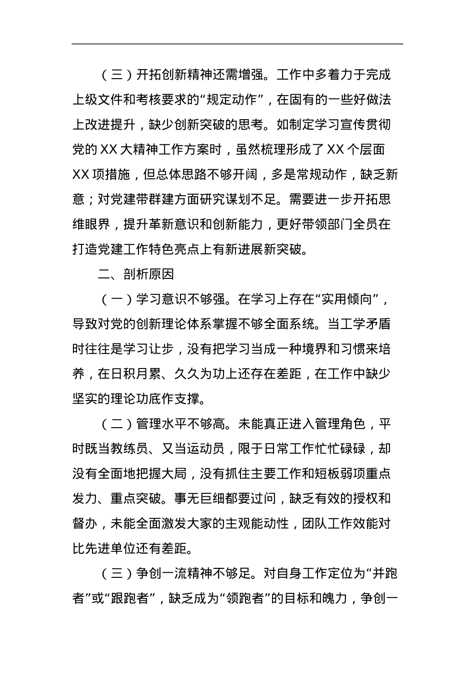 主题教育专题组织生活会对照检视发言材料.docx_第2页