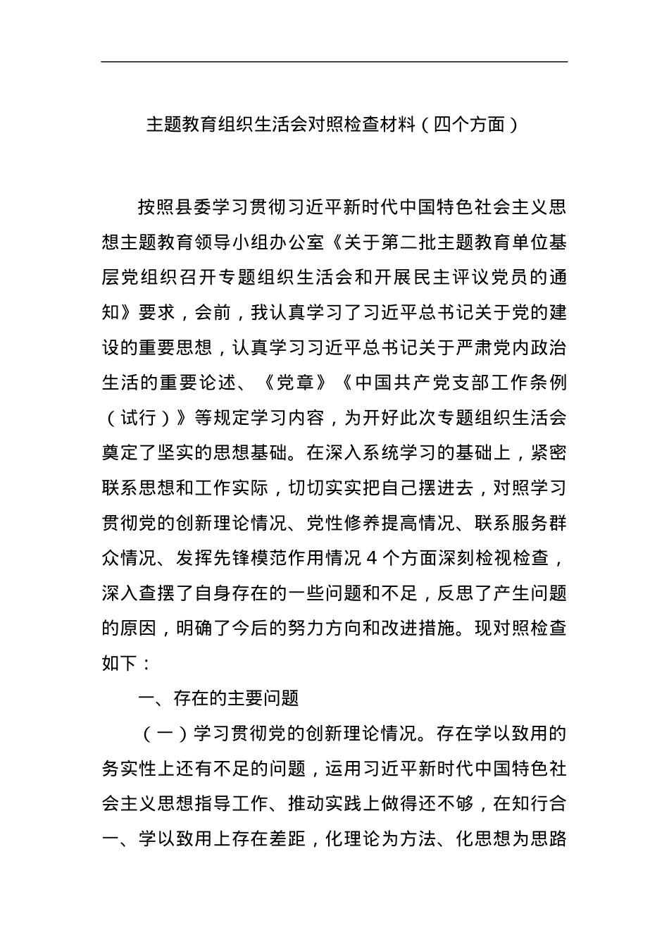 主题教育组织生活会对照检查材料（四个方面）.docx_第1页