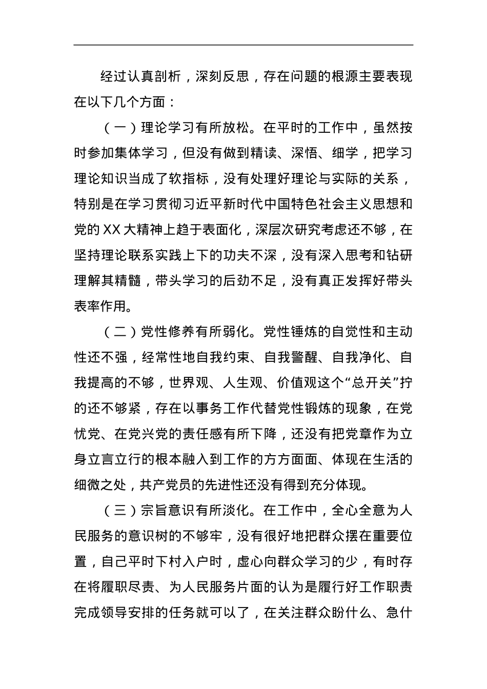 主题教育组织生活会对照检查材料（四个方面）.docx_第3页