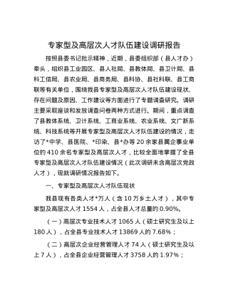 专家型及高层次人才队伍建设调研报告.docx