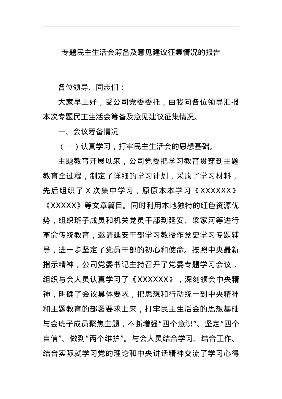 专题民主生活会筹备及意见建议征集情况的报告.docx_第1页