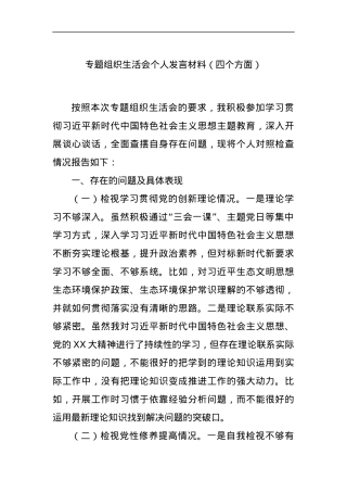 专题组织生活会个人发言材料（四个方面）.docx