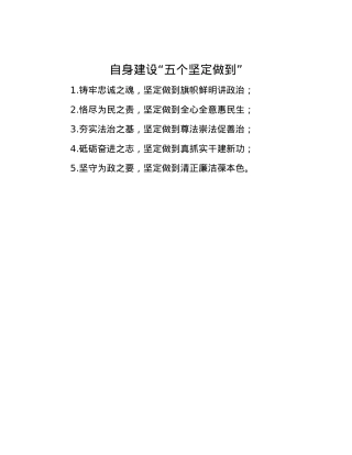 自身建设“五个坚定做到”.docx