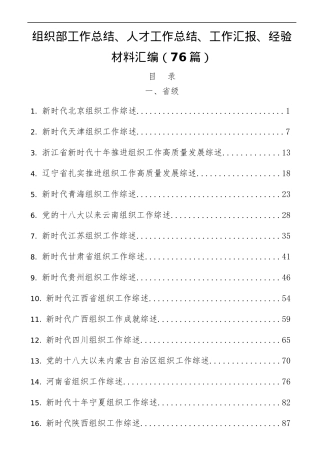 组织部工作总结、人才工作总结、工作汇报、经验材料汇编（76篇）.docx