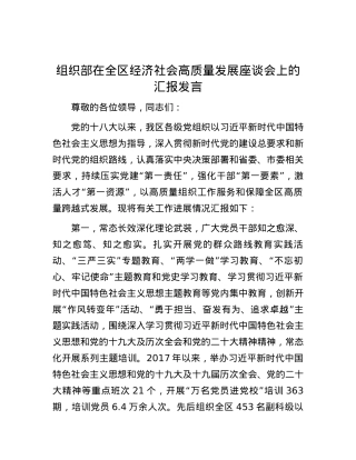 组织部在全区经济社会高质量发展座谈会上的汇报发言.docx