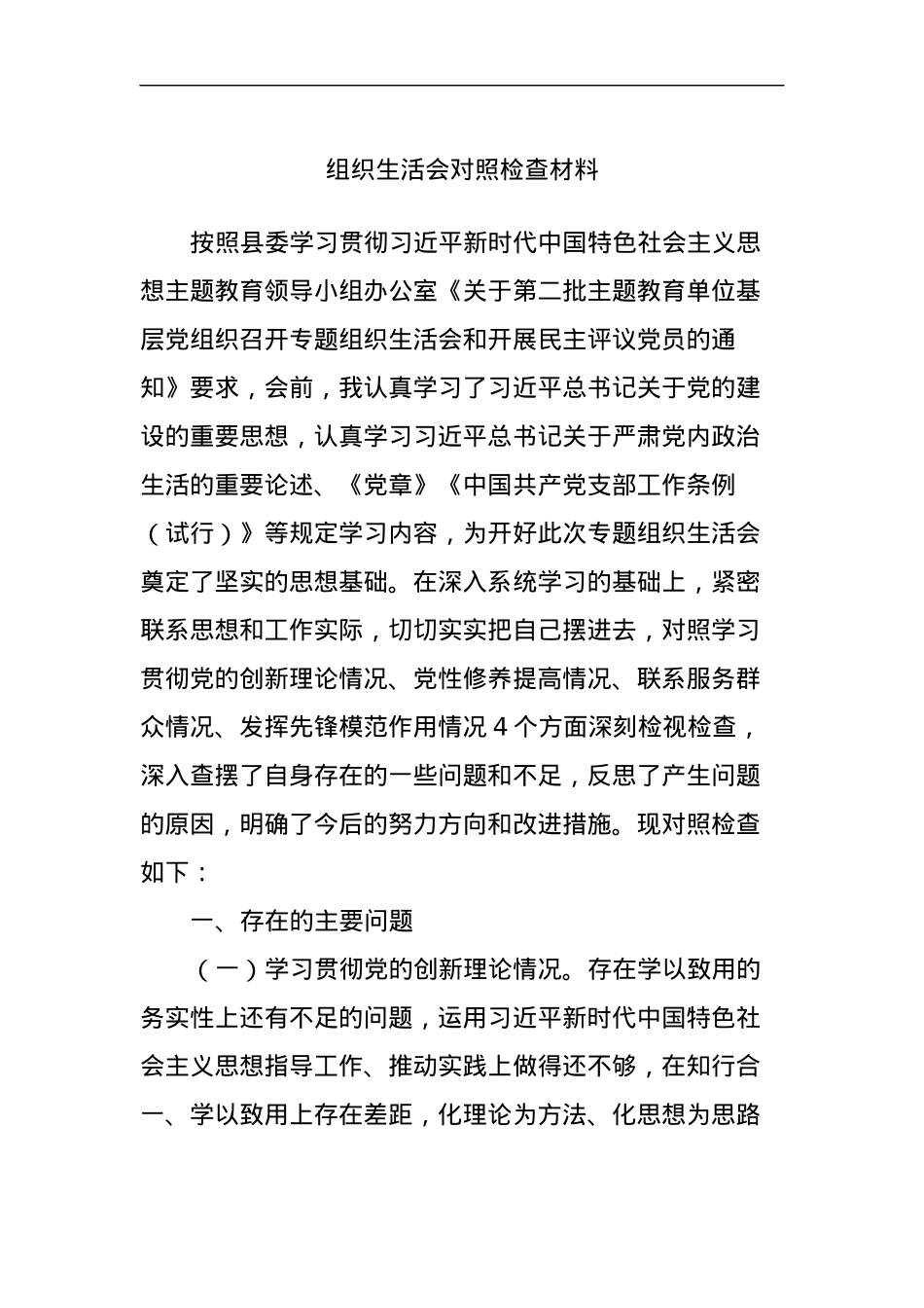 组织生活会对照检查材料.docx_第1页