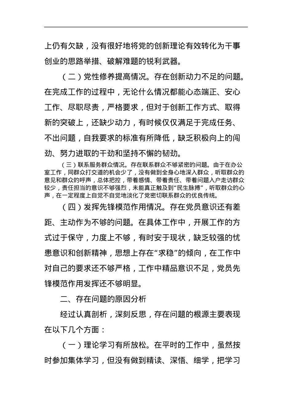 组织生活会对照检查材料.docx_第2页