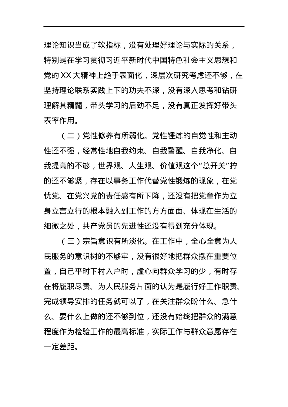组织生活会对照检查材料.docx_第3页