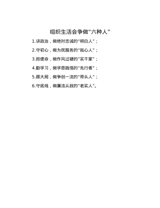 组织生活会争做“六种人”.docx