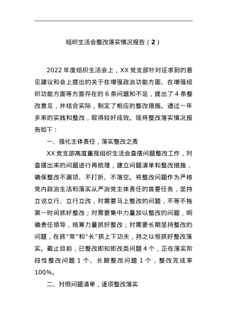 组织生活会整改落实情况报告（2）.docx