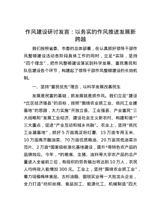 作风建设研讨发言：以务实的作风推进发展新跨越.docx