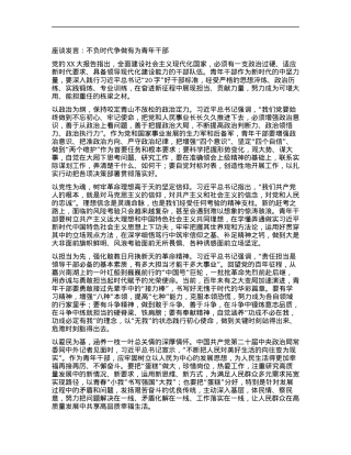 座谈发言：不负时代 争做有为青年干部.docx