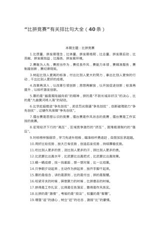 “比拼竞赛”有关排比句大全（40条）.docx