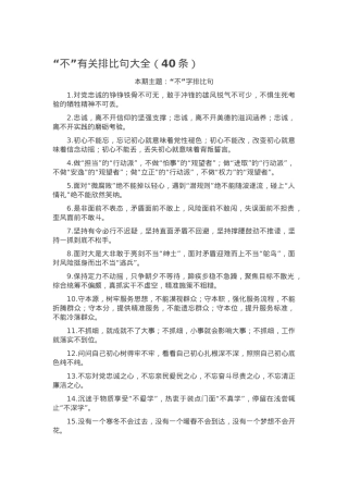 “不”有关排比句大全（40条）.docx