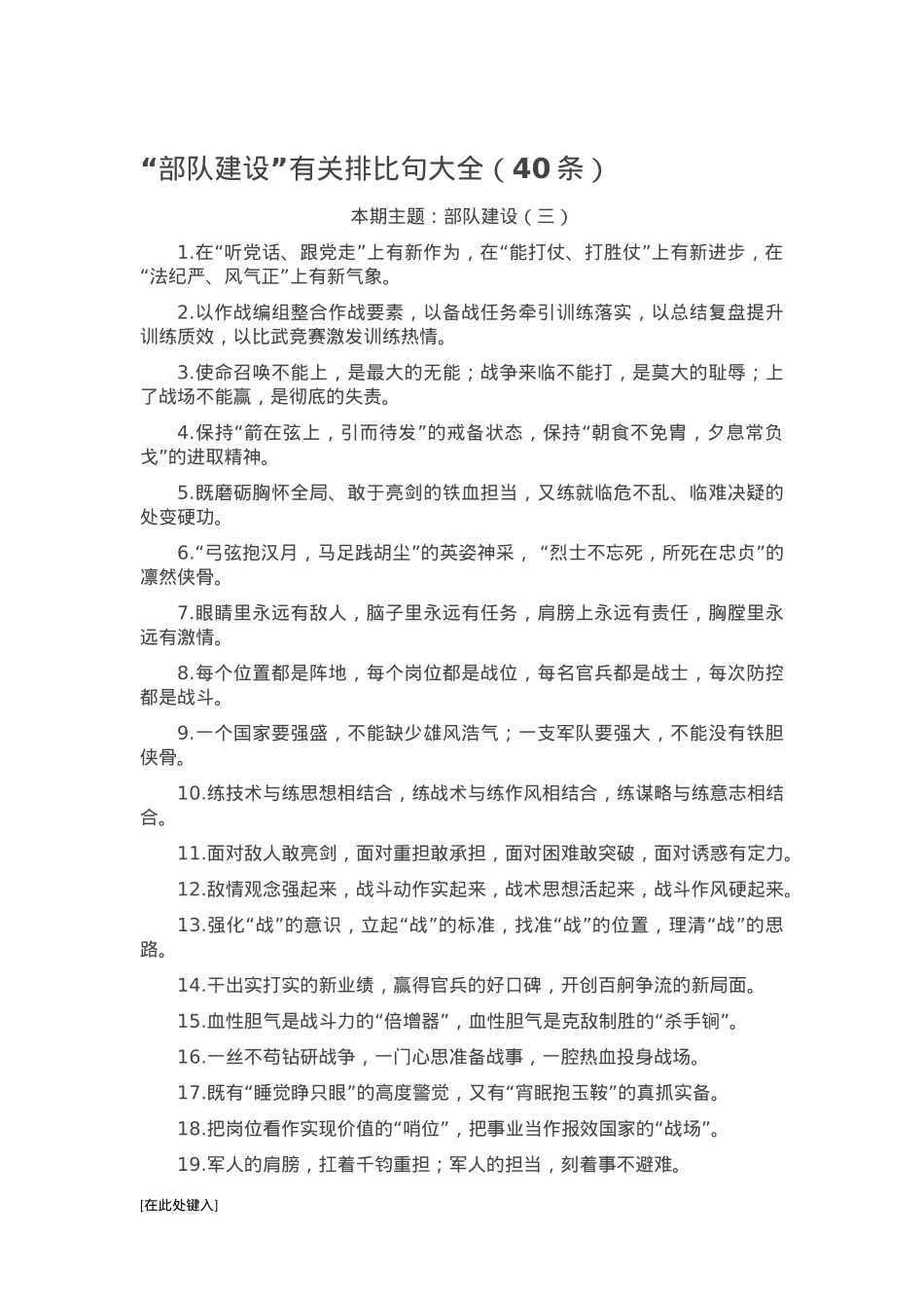 “部队建设”有关排比句大全（40条）.docx_第1页