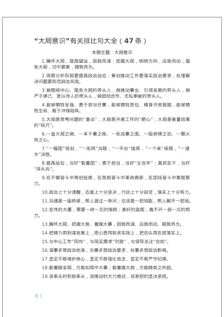 “大局意识”有关排比句大全（47条）.docx