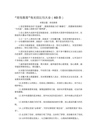 “党性教育”有关排比句大全（40条）.docx