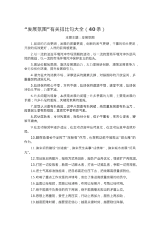 “发展氛围”有关排比句大全（40条）.docx