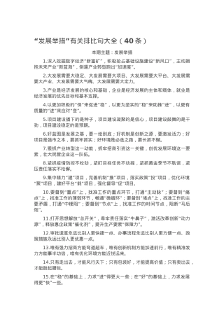 “发展举措”有关排比句大全（40条）.docx