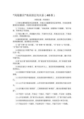 “风险意识”有关排比句大全（40条）.docx