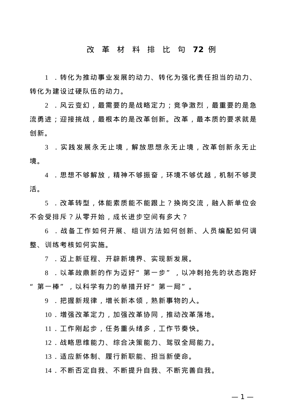 “改革”有关排比句大全（72条）.doc_第1页