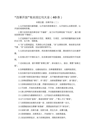 “改革开放”有关排比句大全（40条）.docx