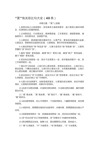 “更”有关排比句大全（40条）.docx