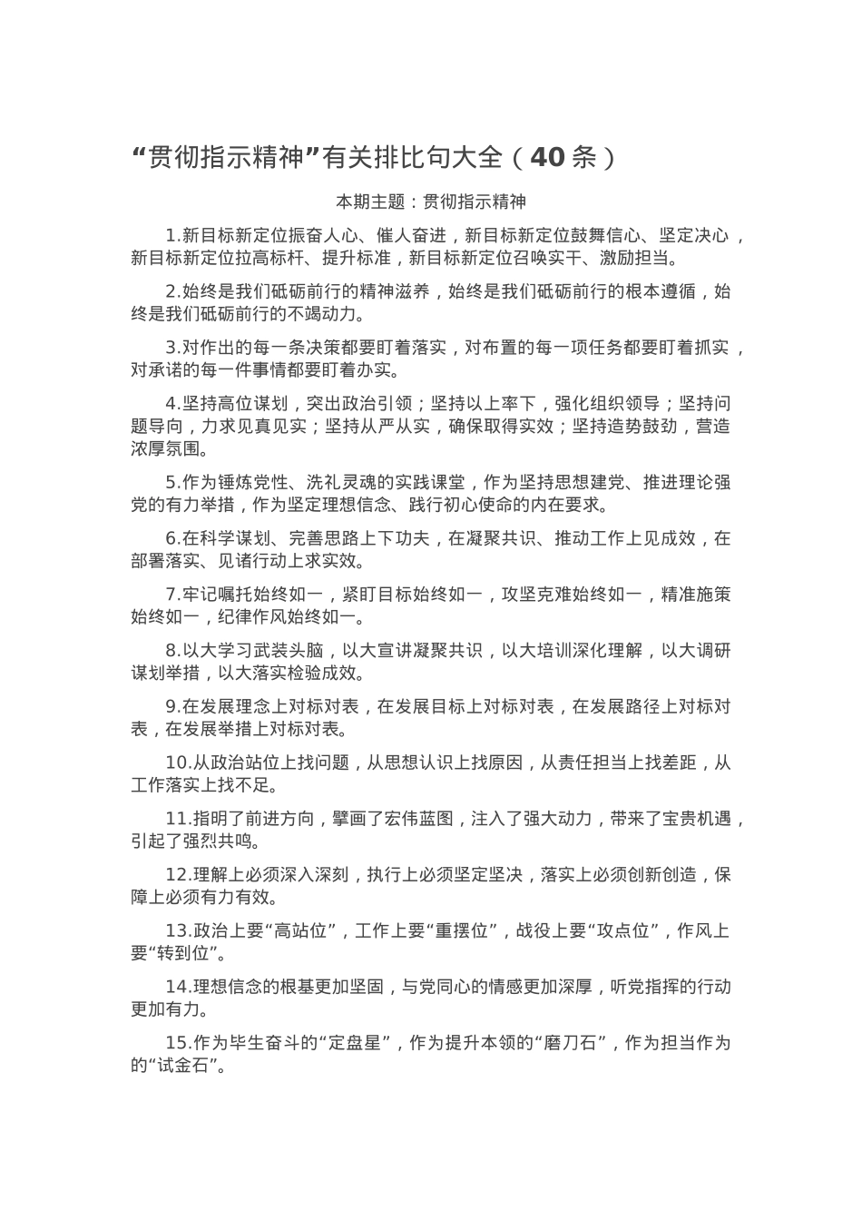 “贯彻指示精神”有关排比句大全（40条）.docx_第1页
