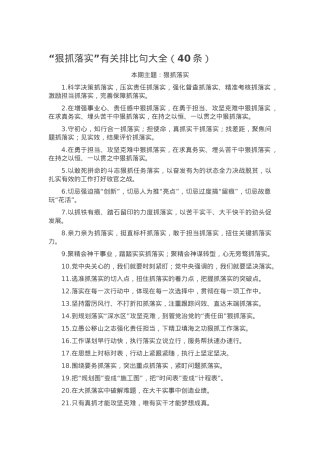 “狠抓落实”有关排比句大全（40条）.docx