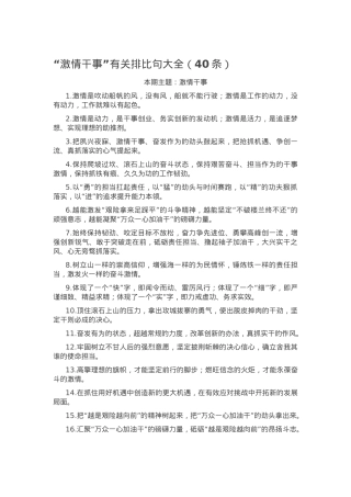 “激情干事”有关排比句大全（40条）.docx