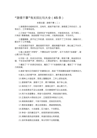 “激情干事”有关排比句大全（45条）.docx