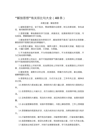 “解放思想”有关排比句大全（40条）.docx