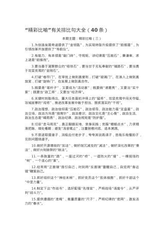 “精彩比喻”有关排比句大全（40条）.docx