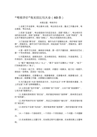 “考核评价”有关排比句大全（40条）.docx