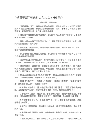 “领导干部”有关排比句大全（40条）.docx