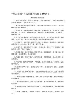 “能力素质”有关排比句大全（40条）.docx